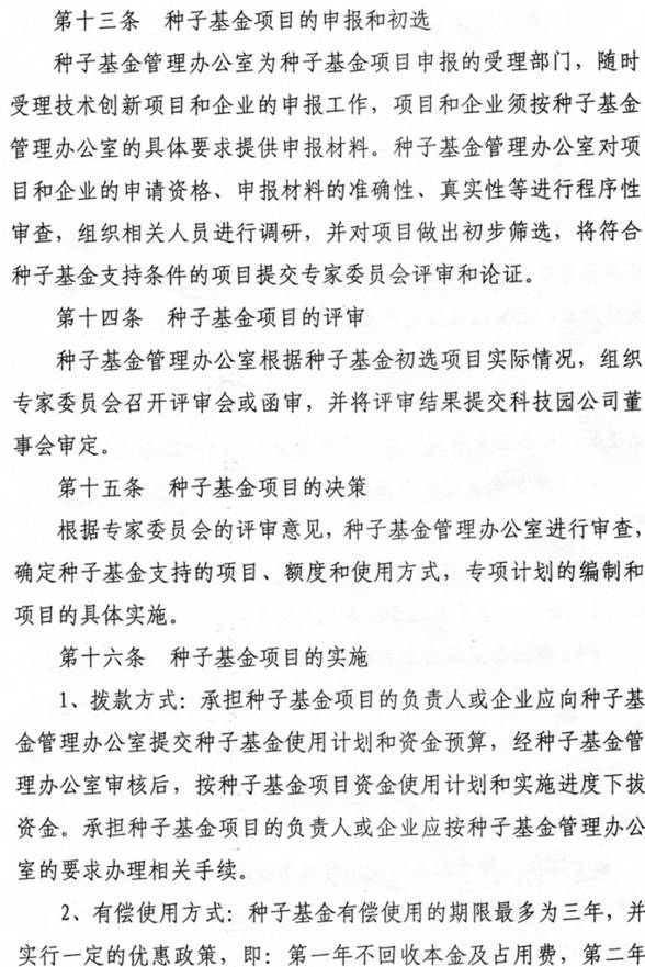 南昌工程学院大学科技园科技创业种子基金管理暂行办法-4