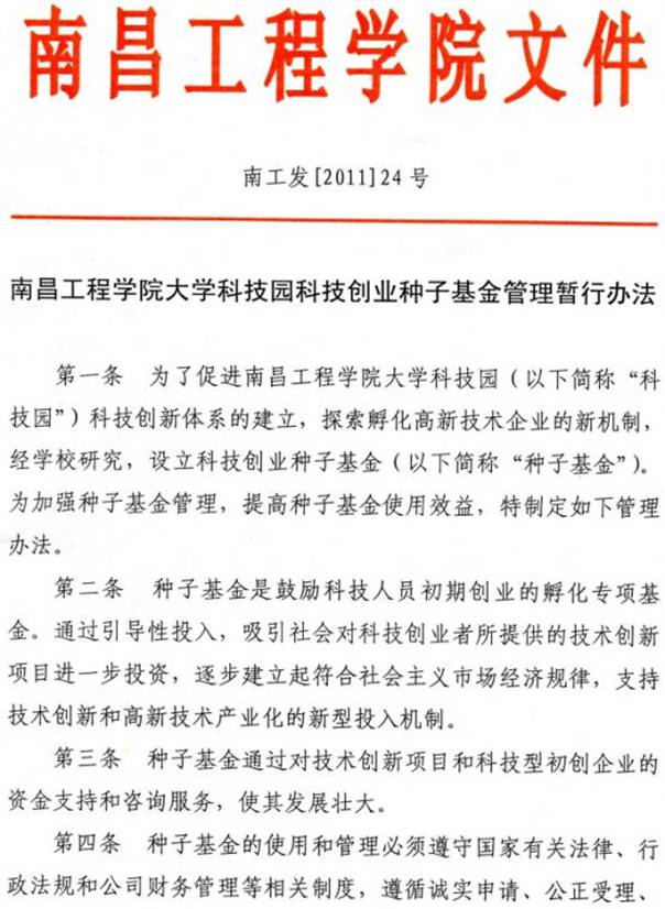 南昌工程学院大学科技园科技创业种子基金管理暂行办法-1